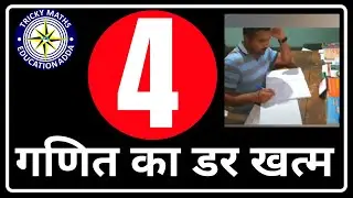 गणित का डर खत्म || Tricky Maths Education Adda || Ashok Choudhary