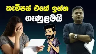 කැම්පස් එකේ ඉන්න ගෑණුළමයි වර්ග 🤣 | #sudharmaramerilawa #darshanaukuwela | 
