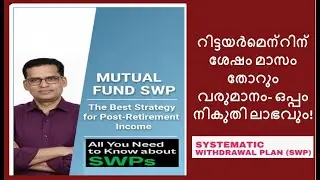 Mutual Fund SWP -  The Best Strategy for Post-Retirement Income #swp #sip #mutualfunds #investment
