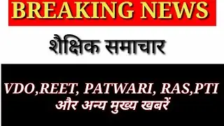 RAS,SSC,VDO,COMPUTER ANUDESHAK,PTI,REET,NEW VACANCY 2022 ||News Today|| आज का शैक्षिक समाचार| #news