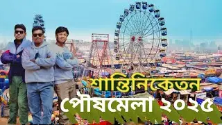  শান্তিনিকেতন পৌষ মেলায় ২০২৫ 🤗