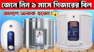 গিজারে এক মাসে কেমন বিদ্যুৎ বিল আসে?