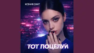 Тот поцелуй