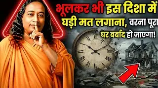 भूलकर भी इस दिशा में घड़ी मत लगाना, वरना पूरा घर बर्बाद हो जाएगा! | Vastu Tips