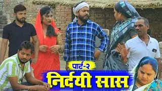निर्दयी सास पार्ट 2 | अवधी कॉमेडी | Pbh Films