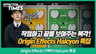 [EffectorTimes 1111] Origin Effects Halcyon Special