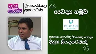 Nugasewana |Doctor Segment With Durdans Hospital - Dr. DINUSHA LIYANAPATABANDI|2026-01-29|Rupavahini
