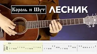 Король и Шут - Forester Guitar Tutorial - How to Play Forester