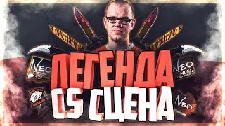 Личности CS сцены: Легенда