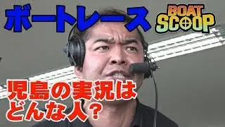 #16ボートレース児島の実況の人は？│BOATSCOOP│【ボートレース公式BOATRACE official】