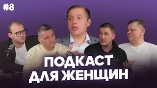 Новогодний выпуск / Подкаст для женщин # 8