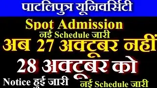 PPU Spot Admission 2020 | Patliputra University Spot Admission Date 2020 | PPU Part 1 Admission 2020