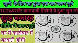 जुम्मे के दिन सुरह बकारह की तिलावत को जरूर सुना करें इसके फायदे कारोबार में दुकान घर मे बरकतें होगी 
