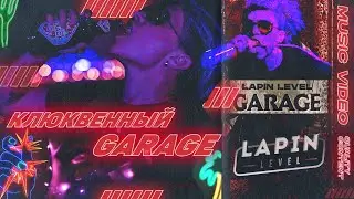 lpnlvl - клюквенный GARAGE | КЛЮКВЕННЫЙ ГАРАЖ КЛИП 2019