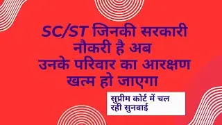 क्या जल्द ही आरक्षण खत्म हो जाएगा (sc / st creamy layer )