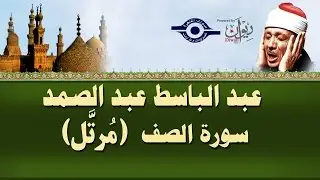 الشيخ عبد الباسط - سورة الصّف (مرتل)