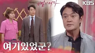 드디어 잡았다! 편상욱을 잡는데 성공한 최윤영과 두 사람! [비밀의 여자] | KBS 230713 방송