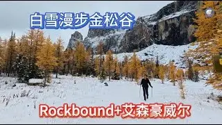 22、Rockbound Lake 徒步，海拔2410米，这条线路需要走过枯燥漫长的进山路，然后才可以到达Rockbound的环湖观景点。路途遥遥，但是景色却是无与伦比的，雄伟的爱森豪威尔峰屹立在湖边