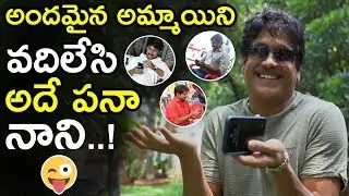 Nagarjuna Fun On Nani's Biggest Addiction || Devadas Movie Making || Deva Reveals Das Secret || NSE