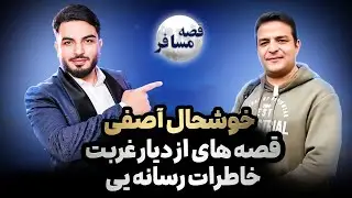 قصه مسافر : خوشحال آصفی از روزگار مهاجرت حکایت های تازه دارد/ شکایت از زوج های یوتوبر افغان 