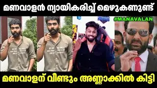 കിട്ടിയോ ഇല്ല മണവാളൻ അണ്ണാക്കിമേടിച്ചു🤣🤣 Manavalan VS Afsal | Issue Latest | Troll