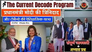 PM Modi Trinidad and Tobago Visit | Daily Current Affairs |The Current Decode Program |