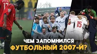ФУТБОЛ РОССИИ в 2007-м: Чемпионство &laquo;Зенита&raquo;, выход России на Евро-2008 и сражение в еврокубках!