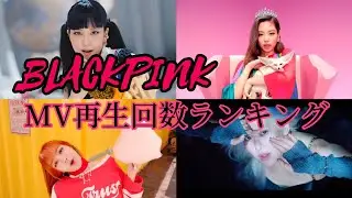 BLACKPINK mv再生回数ランキング＆MVサビメドレー