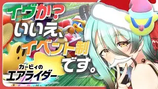 【カービィのエアライダー】イヴ?もちろん予定あるよ?(シティトライアル)