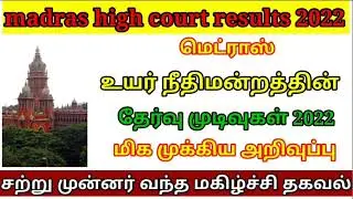 madras high court exam results 2022|mhc cut off marks 2022|mhc results 2022@tnpscexcellent