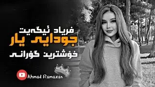 xoshtrin gorani kurdi 2023 fryad egait juday yar خۆشترین گۆرانی فریاد ئیگەیت جودایی یار