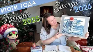 До свидания, вышивальный 2025 год!