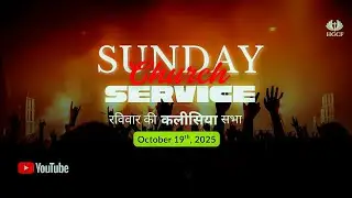 A Second Chapter / Sunday Worship Service / 19th Oct '25 / HGCF