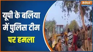Ballia News: यूपी के बलिया में पुलिस टीम पर हमला | UP Police | Bulldozer Action