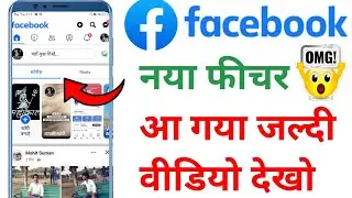Facebook New  feature gya Jaldi Check Karo | Facebook new feature 2024 | fb new update features 2024