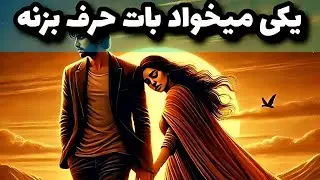 لوتوس_تاروت یکی میخواد بات حرف بزنه!!!