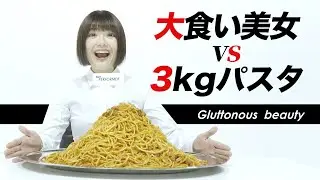 3kgパスタいっき食いする女。ボタンが飛んだ。