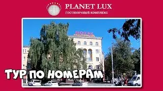 ВЛАДИКАВКАЗ. Гостиничный комплекс &laquo;Планета Люкс&raquo; : ТУР ПО НОМЕРАМ