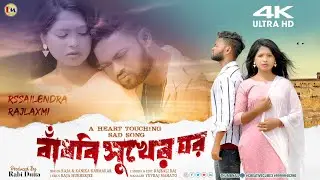 Bandhbi Sukher Ghor|| Raja Mukharji & Kanika Karmakar || New Purulia Sad Song ||Sailendra & Rajlaxmi