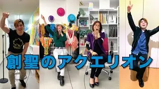 創聖のアクエリオン (Social Distancing Live)