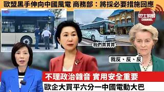 李彤「外交短評」歐盟黑手伸向中國風電，商務部：將採必要措施回應。不理政治雜音，實用安全重要，歐企大買平六分一中國電動大巴。  26年2月6日