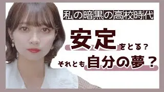 【進路に迷った人へ】安定のために夢を捨てようとした私の話【薬学部女子】