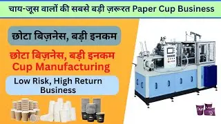 &ldquo;Paper Cup Making Machine 😍 | Chhota Investment, Bada Profit 💰 | Complete Business Idea&rdquo;