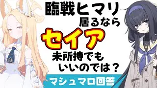 【最後に今日の10連】臨戦ヒマリ環境でのセイアへの影響　ウイを持ってるならセイア引かなくてもいいのでは？（マシュマロ回答）【ブルーアーカイブ】