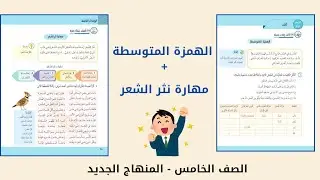 الصف الخامس: الهمزة المتوسطة + مهارة نثر الشعر ( شرح و حل الأسئلة)