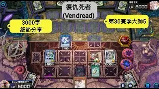 復仇死者2.0(Vendread) 第30賽季升大師 盜墓真是太快樂啦!  [Yu-Gi-Oh! Master Duel]