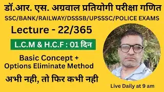 L - 22 | LCM And HCF Basic Concepts | SSC | BANK | RAILWAY | POLICE EXAMS
