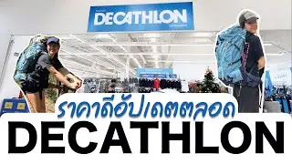 Decathlon มือใหม่หัดเดินป่า สินค้าถูกและดี ใช้งานได้นาน