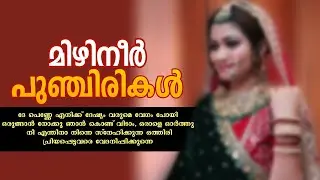 മിഴിനീർപുഞ്ചിരികൾ..Shahul Malayil