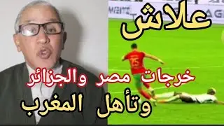 علاش خرجات مصر والجزائر وربح المغرب نيجيريا .. تفسير الاحلام .. علاش تاهل المغرب للنهائي.. 